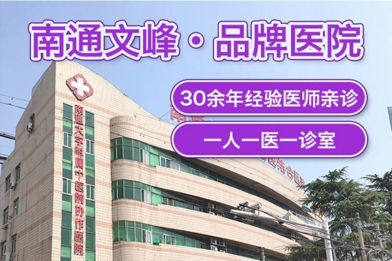 南通文峰医院收费怎么样？医保定点 透明收费