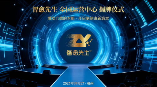 杭州健康产业再添新引擎，智愈先生全国运营中心揭牌