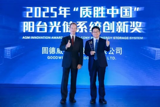 固德威阳台光储系统斩获“质胜奖”，进击千亿新风口