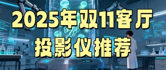2025年双11客厅投影仪选什么牌子好？当贝S7 Ultra Max是真心推荐！
