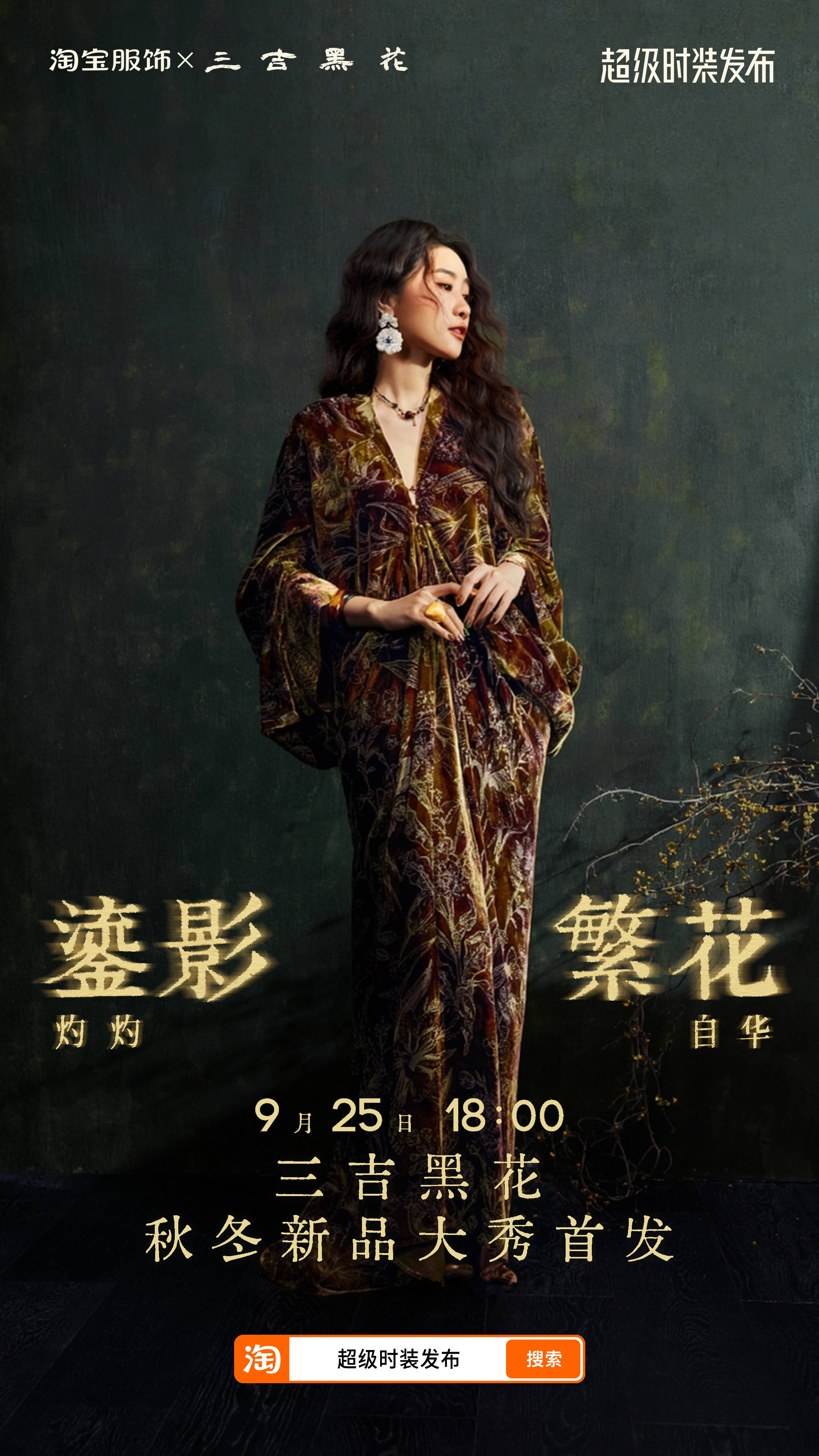 三吉黑花登上「超级时装发布」， 「鎏影繁花」演绎“东方老钱风”