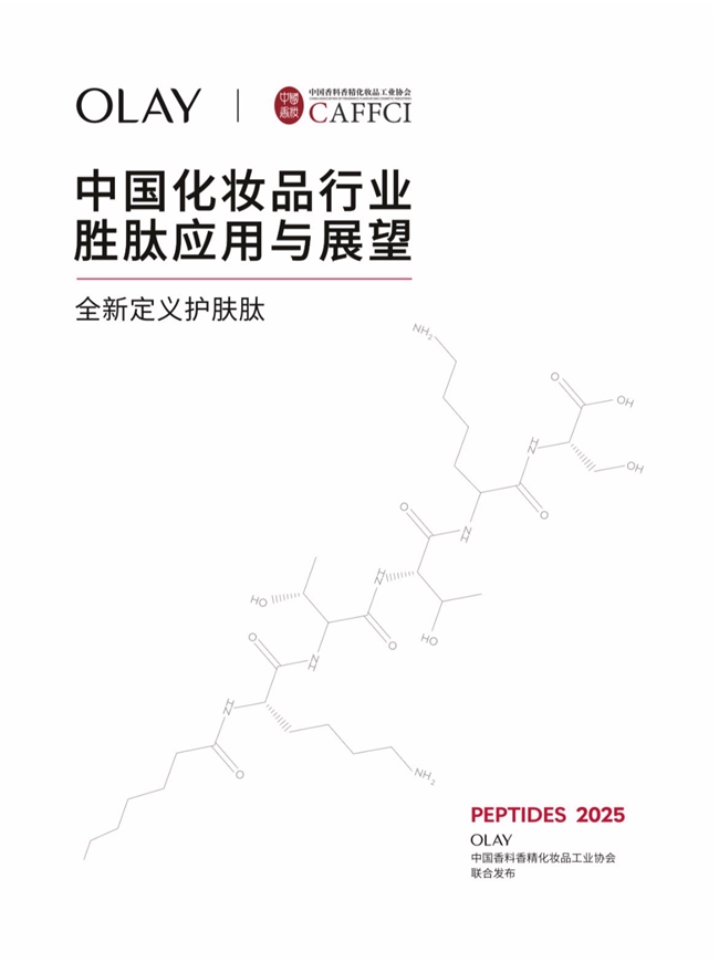 禾美生物成果入选2025年宝洁OLAY《中国化妆品行业胜肽应用白皮书》