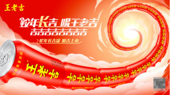 王老吉蛇年长吉罐玩转新春营销，多场景联动掀起“攒吉运”热潮