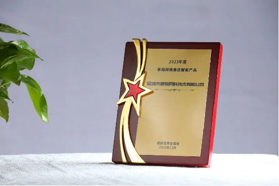 创新引领网络新未来！信锐斩获2023年度基础网络最佳智能产品奖
