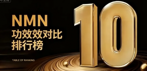 细胞健康修复谁更强？NMN功效对比排行榜来袭！