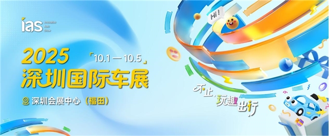 2025深圳国际车展即将启幕 品牌荟萃亮点纷呈