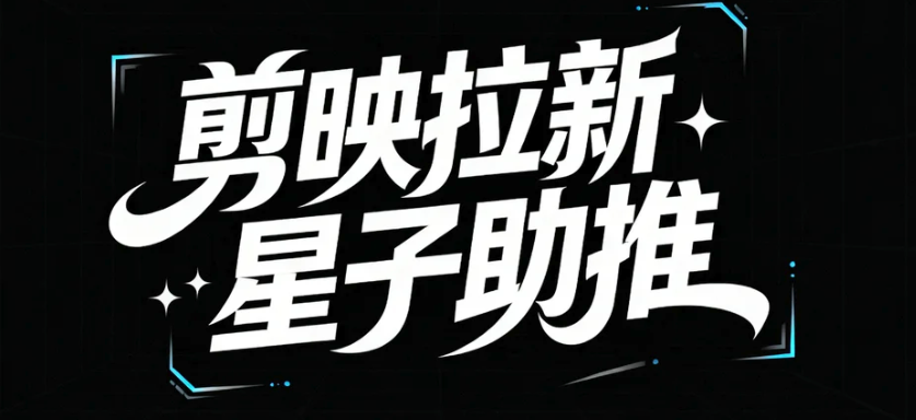 星子助推：剪映拉新推广，挂载流程及操作教学