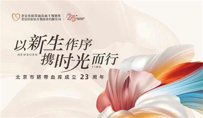 建设世界一流脐带血干细胞公共资源实体库：北京市脐带血库二十三年的光荣与梦想