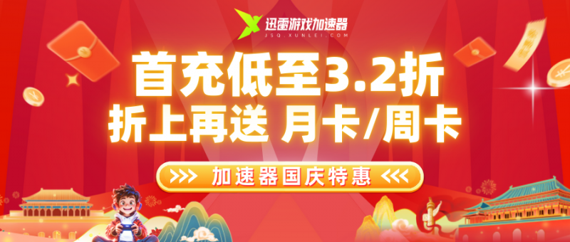迅雷游戏加速器国庆特惠|首充低至3.2折，额外加赠月卡或周卡！