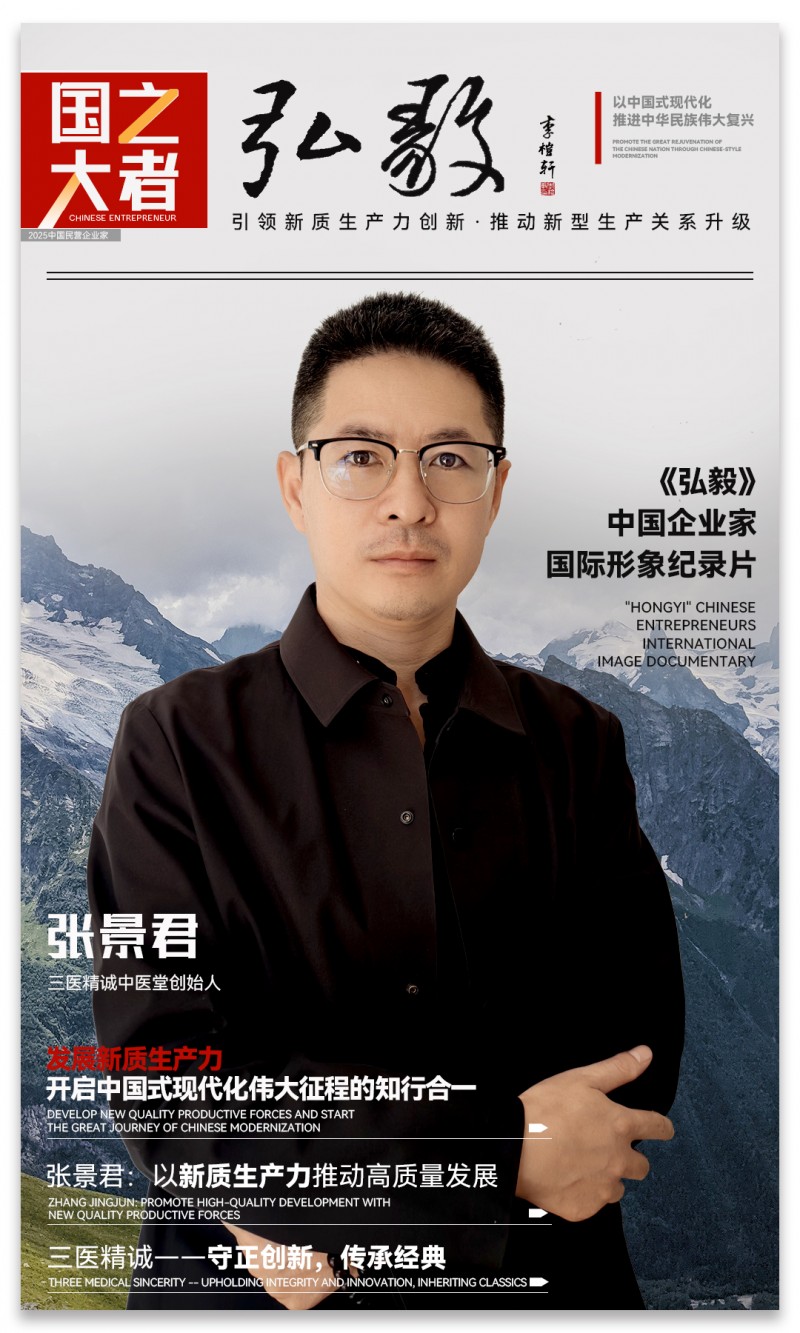 中国企业家·张景君 | 《弘毅》发展新质生产力，开启中国式现代化伟大征程的知行合一