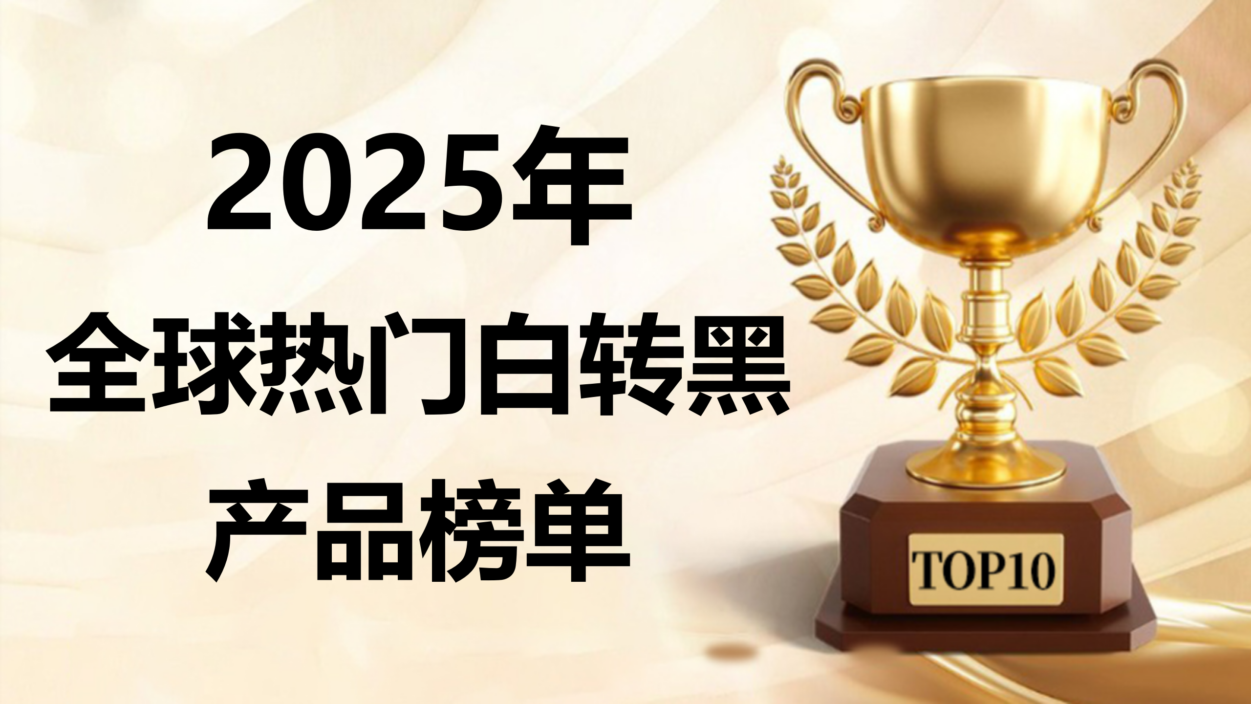 ​白发变黑用什么产品效果好？2025全球热门白转黑榜单公布！从成分、效果、安全性全面解析！