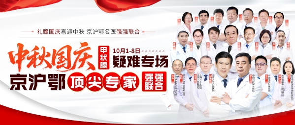【国庆黄金周 健康不放假】京沪鄂甲状腺名医齐聚武汉甲康医院开展多学科联合会诊！
