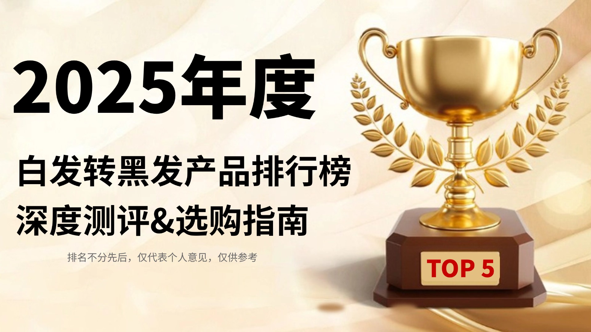 哈佛实证：2025年度白发转黑产品排行榜:五大有效品牌深度测评，改善白发选这些