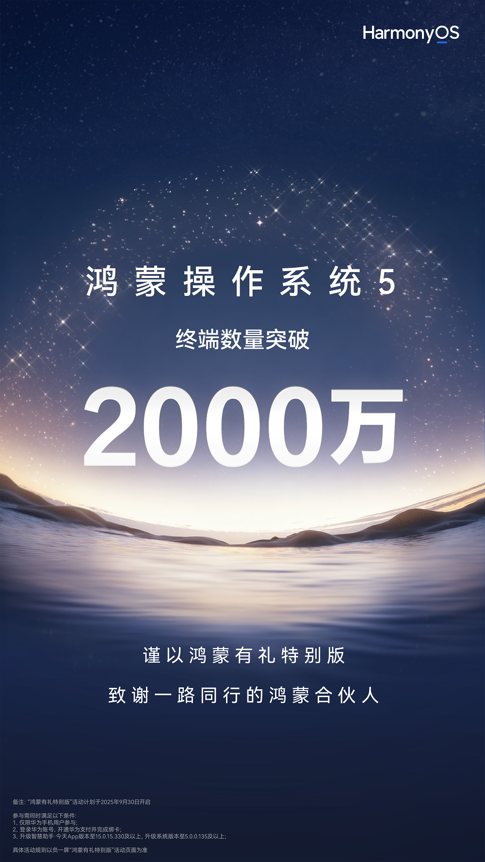 鸿蒙5终端数量突破2000万，鸿蒙有礼特别版暖心上线，感恩千万用户同行！