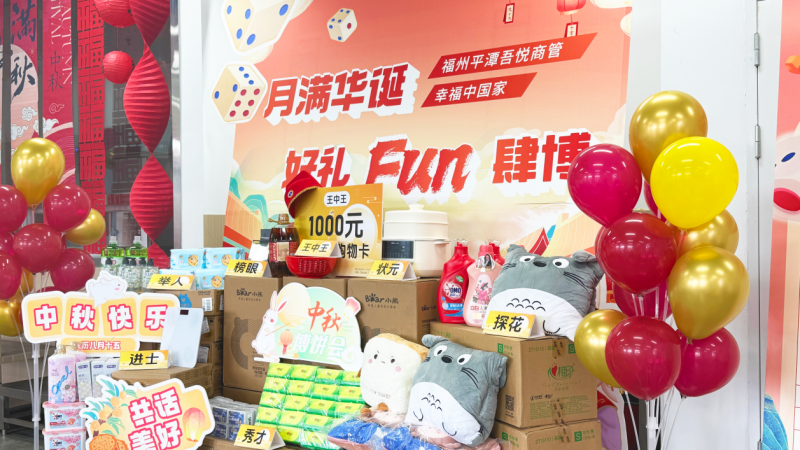 平潭吾悦广场创新举办中秋博饼文化活动 以传统民俗深化员工关怀体系
