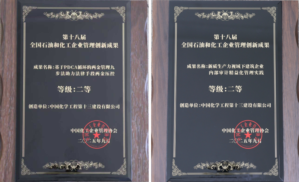 中国化学十三化建案例获评全国石油和化工企业管理创新成果