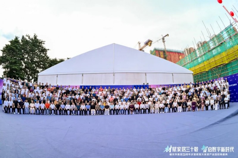 材赋美好家居三十载，智启数字新时代 | 耀东华30周年庆典圆满成功！