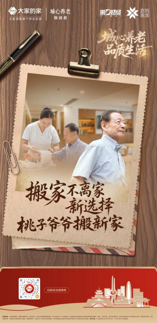 搬家不离“家”新选择：桃子爷爷搬新家