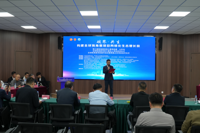 第三届全球独角兽创投大赛山东站第二场启幕，线上海选通道全球开启