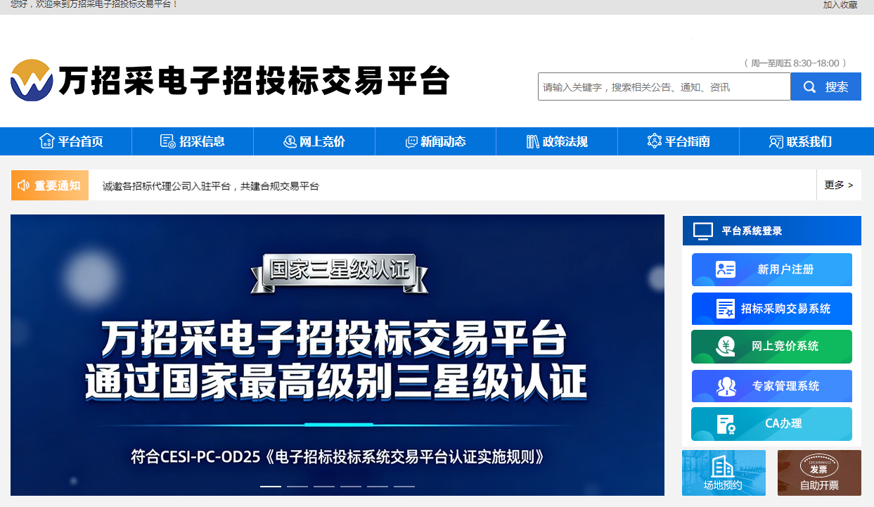 万招采电子招投标交易平台