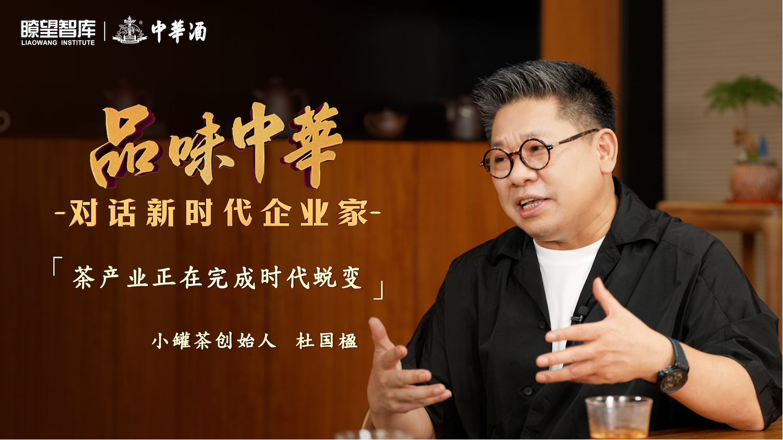 中华酒携手新华社瞭望智库对话杜国楹 解密“重营销”到“扎深耕”的国茶破局之道