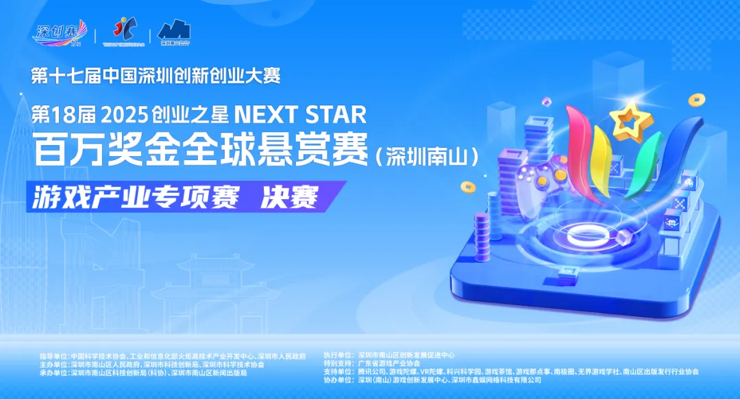 科兴科学园释放“圆梦基因”| 超130个项目角逐，2025南山“创业之星”游戏产业专项赛