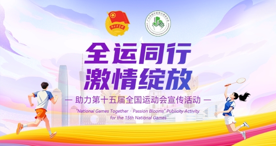 “全运同行 · 激情绽放”助力第十五届全国运动会宣传活动正式启动！