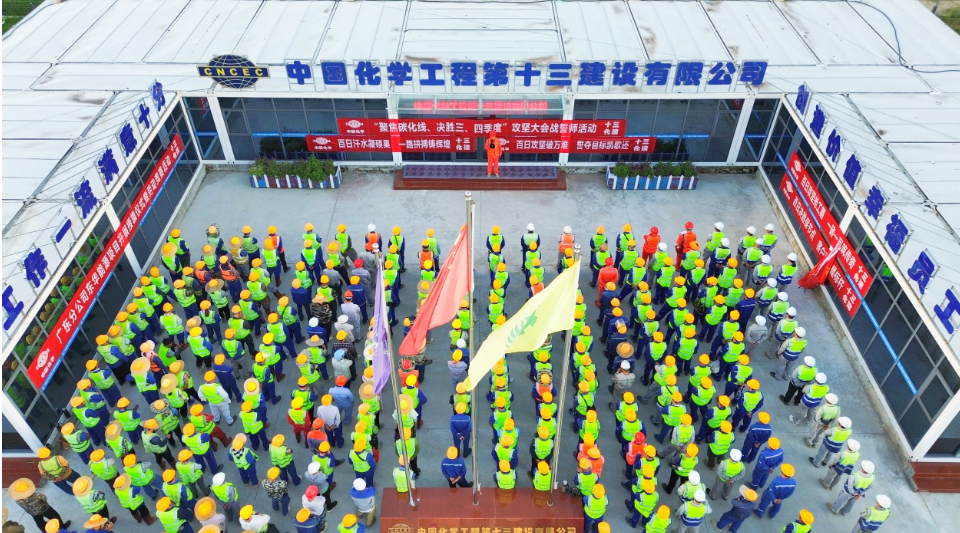 中国化学十三化建东华能源（茂名）项目部开展攻坚大会战誓师活动