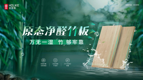 好莱客环保板材凭原态净醛竹板硬核科技领跑！