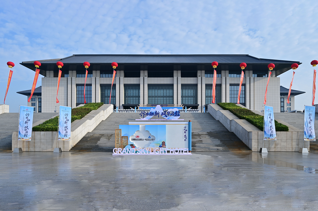 汴水融新启风华，开封国际文化交流中心暨开封格兰云天大酒店盛大启幕！