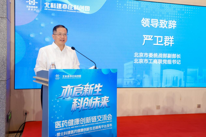 北科建医药健康创新生态服务平台在北京亦庄正式启动
