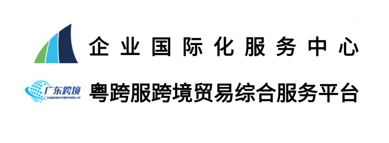 “粤跨服”跨境贸易综合服务平台深化运营龙岗区企业国际化服务中心