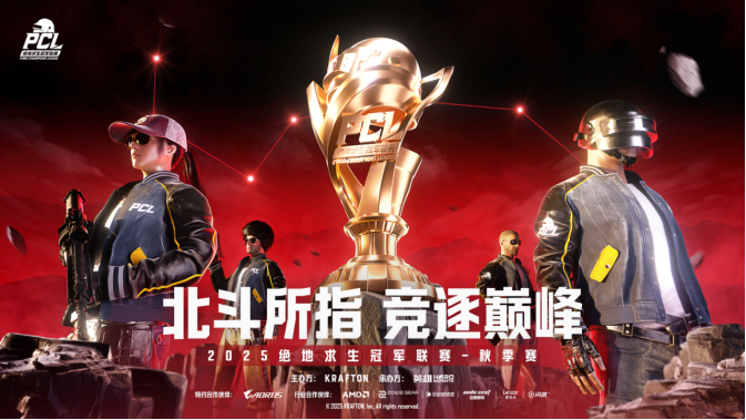 PUBG PCL2025秋季赛总冠军诞生，JDG战队新王登基夺得桂冠！