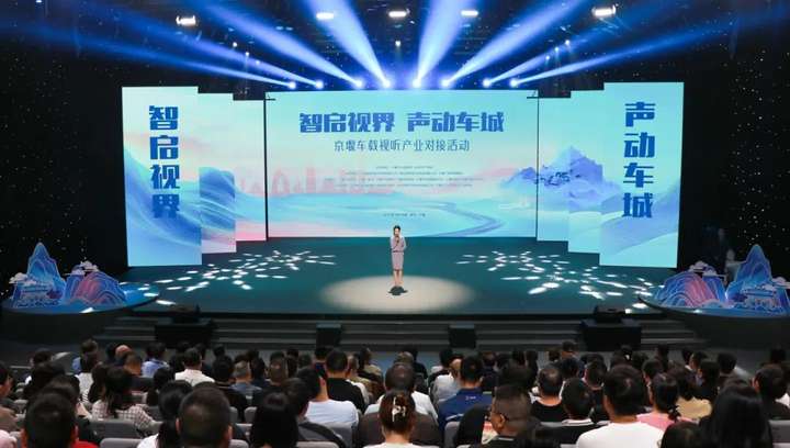 喜马拉雅出席京堰车载视听产业对接活动，共绘车载空间音频新蓝图