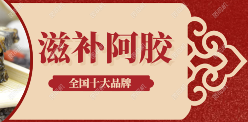 2025十大阿胶品牌：东阿县成行业闪耀之星，占比高达90%