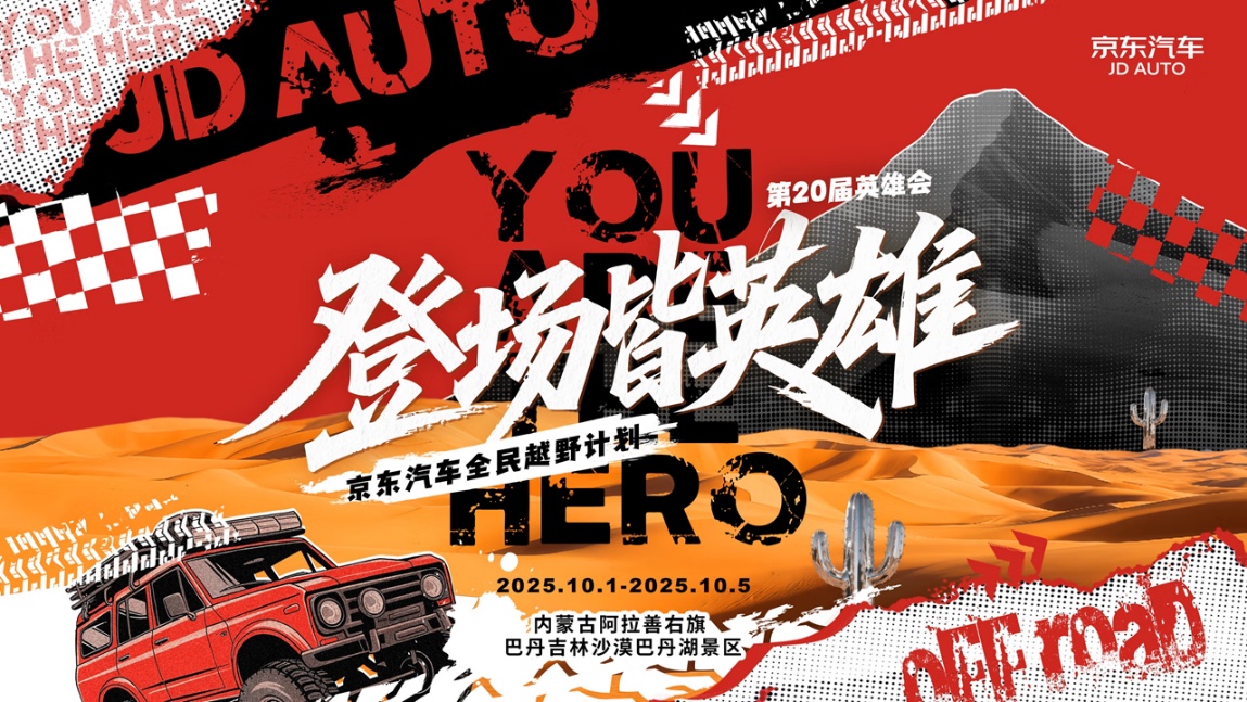 20年热血回归重磅升级 京东汽车携手越野e族英雄会邀您“趣”越野