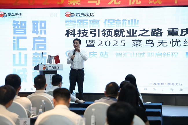 智汇山城 职启新程！菜鸟无忧科技赋能就业启航仪式点亮重庆大学生职业之路