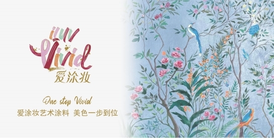 艺术涂料十大品牌新格局：爱涂妆以“中华精粹”与“国际品质”重塑行业标杆