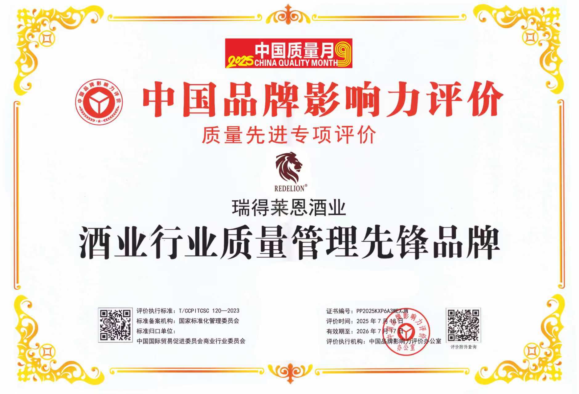 瑞得莱恩酒业荣获《酒业行业质量管理先锋品牌》