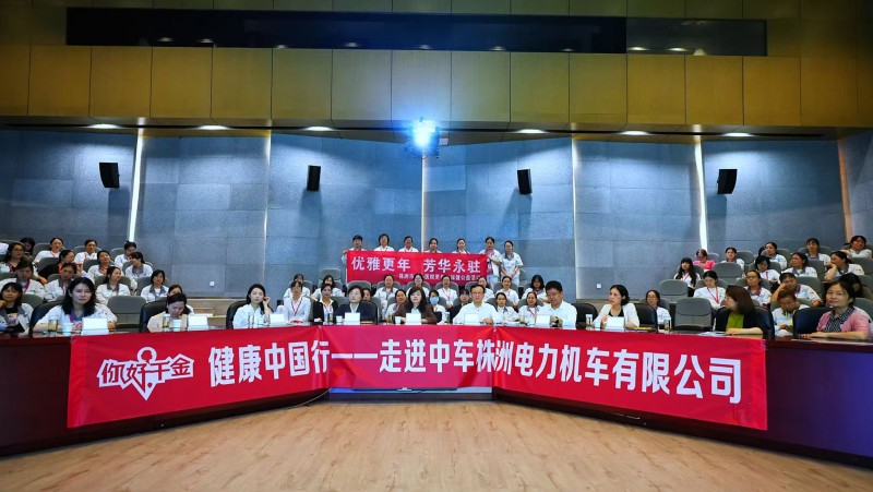 守护女性健康 “你好千金”健康中国行公益活动走进中车株机