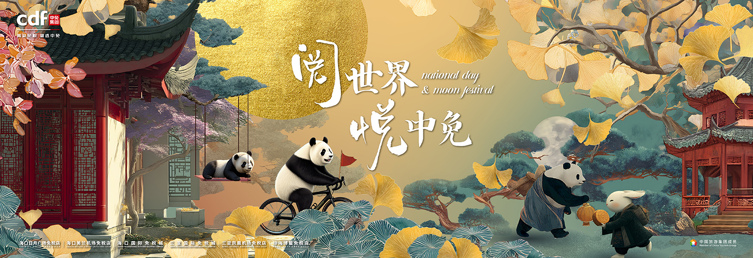 中免海南，“首”发引爆国庆购物“新”引力