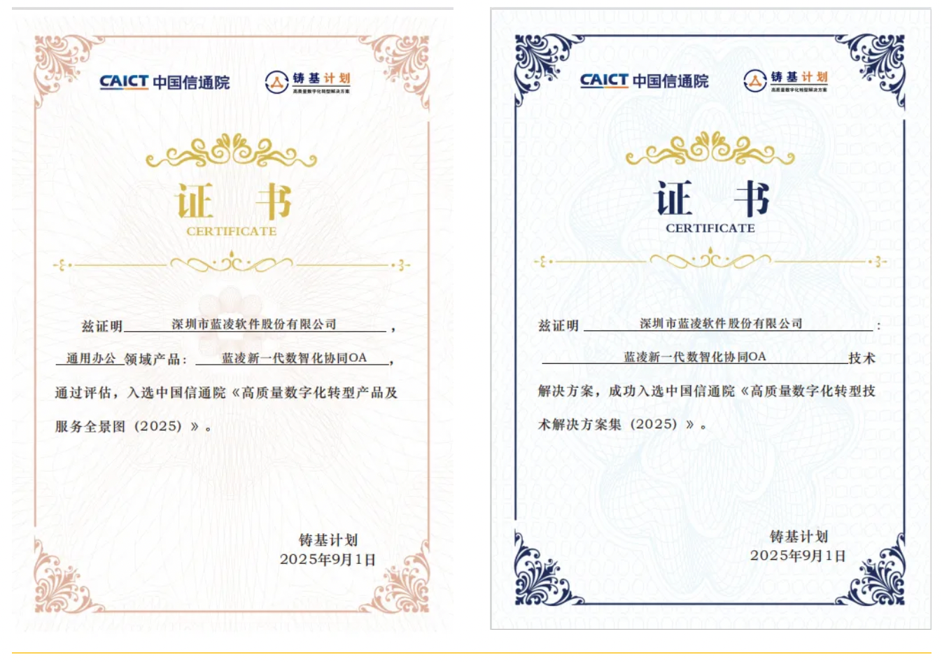 蓝凌OA！获评中国信通院高质量数字化产品