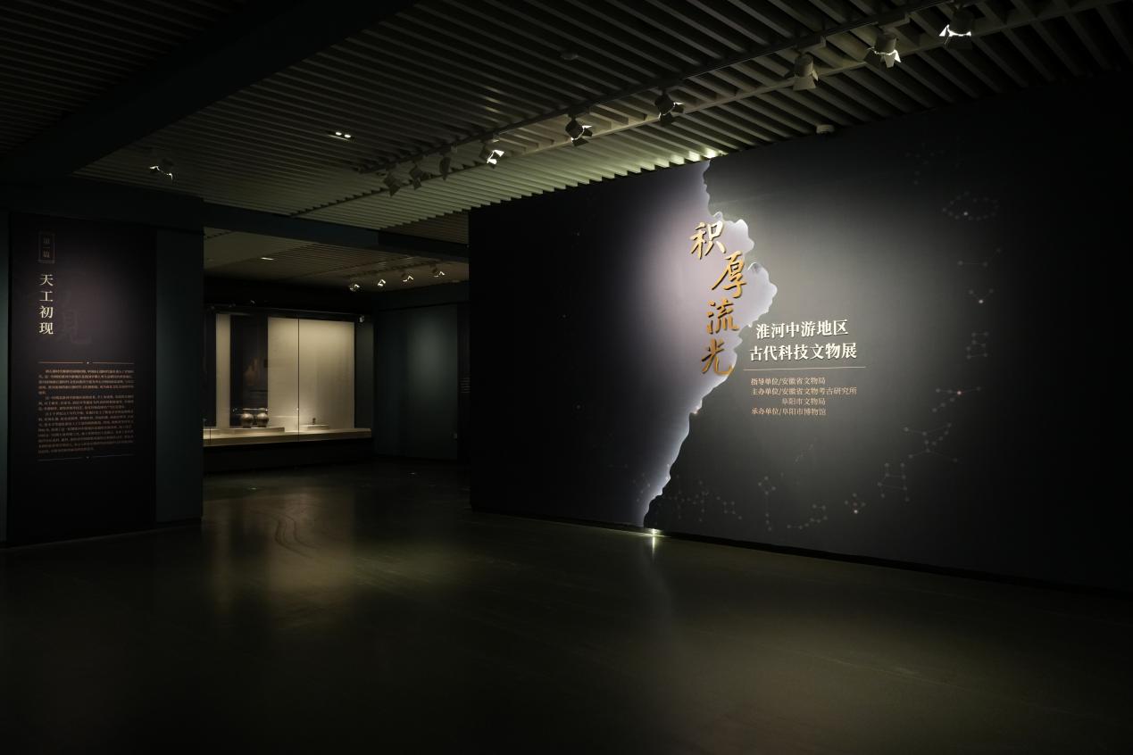 国家级推介展览“积厚流光—淮河中游地区古代科技文物展”开幕