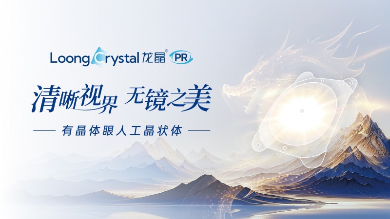 爱博诺德联合郑州普瑞眼科启动“金秋光明礼”，创新技术引领中原清晰视界！