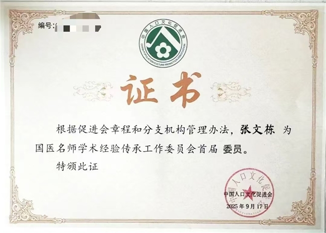 三十载岐黄传承启新程——张文栋教授荣膺国医名师