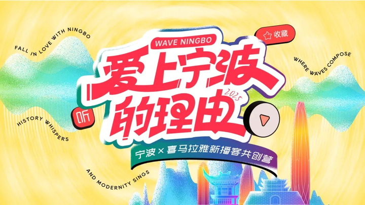 声浪引爆“甬城”新热度！宁波携手喜马拉雅打造城市新“声音名片”