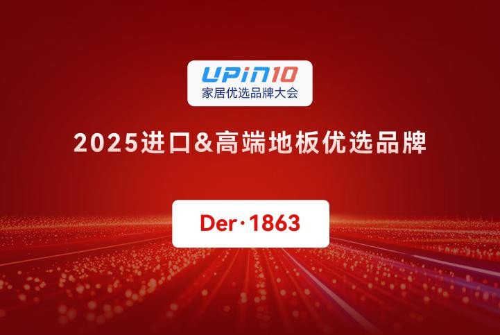 2025家居优选品牌大会 | Der·1863荣获“2025进口&高端地板优选品牌”