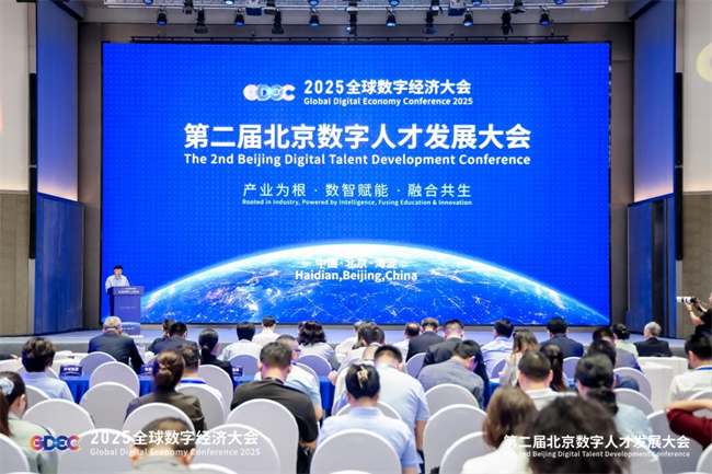 2025全球数字经济大会第二届北京数字人才发展大会圆满落幕