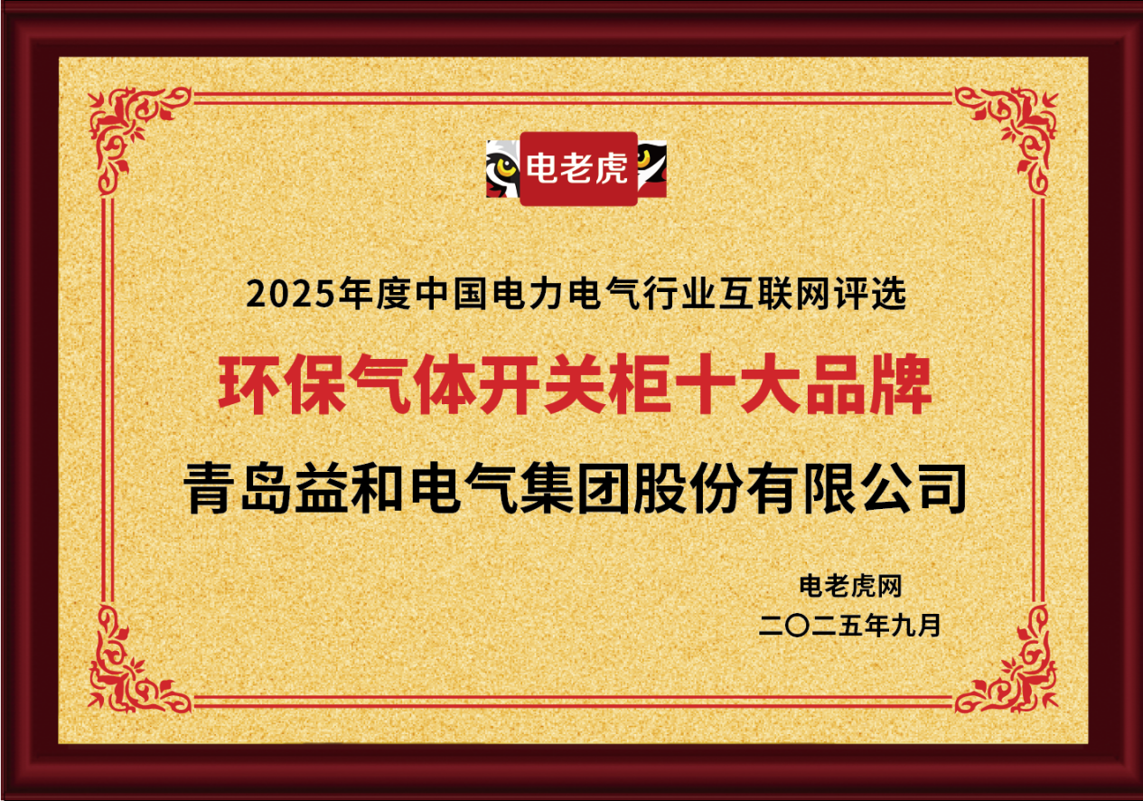 青岛益和电气集团荣膺