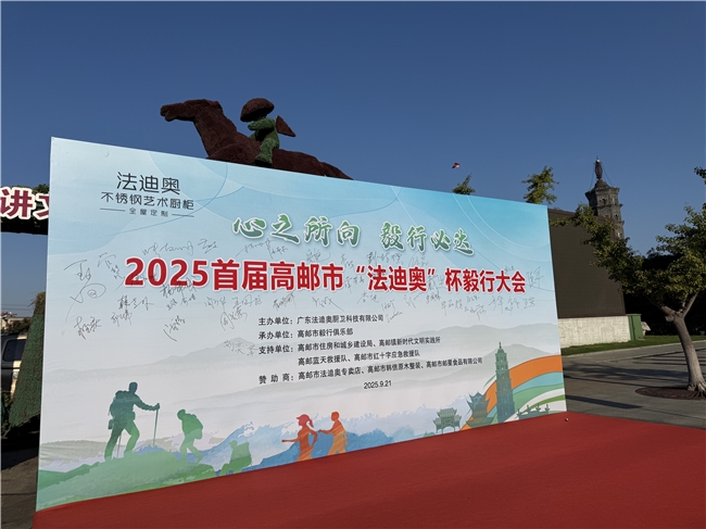 心之所向·毅行必达！2025首届高邮市“法迪奥杯”环跑大会圆满举行